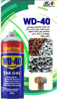 شرکت اسپری WD40